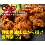  без добавок курица karaage [ соевый соус тест ] кулинария settled 150g×2 добродетель для упаковка [ рефрижератор товар ] курица . мясо [ Fukuoka префектура, Yamaguchi префектура производство ], соевый соус [ Fukuoka префектура производство большой бобы [ натуральный . структура дерево .. включая ]] использование 