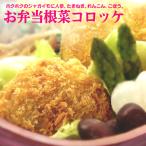 国産野菜使用 無添加　お弁当根菜�