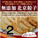 ショッピング餃子 無添加餃子　北京餃子270g15個入×２パック「冷凍品」  　お子様にも安心、刺激を少なくしたファミリータイプ　大ぶりな徳用餃子