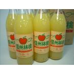 信州りんごジュース100%　900ｍｌ×6本　ストレート・無加糖・無添加