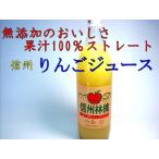 信州りんごジュース100%　900ｍｌ　ストレート・無加糖・無添加