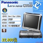 あすつく 現場向け Vistaタフブック 中古ノートPanasonic Intel超低電圧Core 2 Duo U9300-1.20 2GB 160GB DtoDリカバリ領域 CF-19