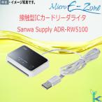 【中古】 サンワサプライ 公的個人認証サービス e-Tax対応 接触型ICカードリーダライタ ADR-RW5100 大量在庫
