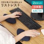リストレスト ２個セット 手首のクッション 疲労軽減 丸洗い可能 パソコン マウス キーボード テレワーク
