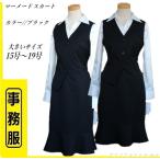7号のみ 残り残りわずか 事務制服 ベストスーツ 事務服 種類が豊富 医療事務 受付事務 ブラック マーメードスカート