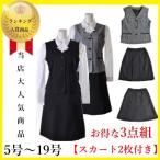 事務制服 お得な3点組 事務服 ベストスーツ 受付事務 医療事務 仕事着 作業服 スカート2枚付き 選べる丈違い
