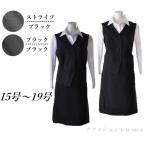 【残りわずか】送料無料 あすつく 事務服 ベストスーツ オフィススーツ 上下セット ブラック ストライプ 15号/17号/19号 大きいサイズ　