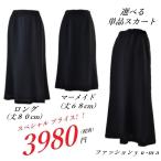 スカート単品 フォーマルスカート セレモニースカート ロングスカート マーメードスカート 冠婚葬祭 売れ筋商品 大きいサイズ