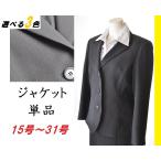 事務服 ジャケット 制服 スーツ 15号 17号 19号 21号 23号 25号 27号 29号 31号 大きいサイズ 3つボタン テーラードジャケット  ストライプ ブラック