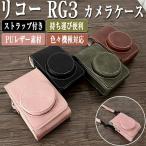 カメラケースリコー RG3 ケース レザ