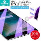 iPad 強化ガラスフィルム 目に優しい ブルーライトカット Air5 第5世代 第9世代 第10世代 保護ガラス 液晶保護フィルム mini Air2 iPad Air Pro 9.7 10.5 10.2