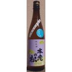 本老の松 もとおいのまつ 純米酒 艶 令和4BY しぼりたて 生原酒 720ml 東飯田酒造店 長野県 笹ノ井小松原 日本酒 59醸