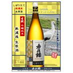 香住鶴 かすみつる しぼりたて 生もと 吟醸純米 無濾過 生原酒 1800ml 令和5BY 2023年冬 兵庫県