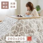 当日発送 こたつ布団 長方形 省スペース こたつ布団  抗菌防臭  大判 掛け布団単品 260×205cm 洗える コタツ 人気 フランネル こたつ 掛け布団 北欧  ft-2620