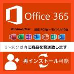 Microsoft Office 365 Pro Plus　(1PC  2PC  5PC)Mac&amp;Win適用☆永続使用版☆office 正規日本語版☆PC5台+モバイル5☆正規ダウンロード版