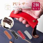 バッグ 持ち手 取っ手 2枚組 カバー おしゃれ カバン 取っ手カバー 鞄 ハンドルカバー ビジネス バッグ シンプル 補修 修理 保護