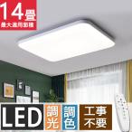 ショッピングLED シーリングライト LED 6〜14畳 調光調温 四角形 長方形 シーリングランプ 天井照明 照明器具 リモコン付き リビング照明 寝室 和室 工事不要 女性も簡単取付