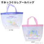 プールバッグすみっコぐらし プールバッグ ビーチバッグ キッズ PVC トート 女の子 小学生 プール 海 水泳（メール便1点まで）