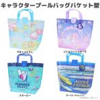 プールバッグプールバッグ キャラクター ビーチバッグ キッズ PVC トートバッグ 女の子 男の子 プール 海 水泳バッグ（メール便1点まで）