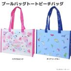 ショッピングプールバッグ 女の子 プールバッグプールバッグ キッズ ビーチバッグ トート型 スイムバッグ 女の子 男の子 小学生 プール 海 水泳バッグ（メール便1点まで）