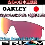 日本正規品 オークリー(OAKLEY)レーダー ロック パス プリズム ベースボール アウトフィールド 外野手 交換 レンズ RADAR LOCK PATH 101-118-003 【2338】