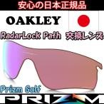 日本正規品 オークリー（OAKLEY）レーダー ロック パス プリズム ゴルフ 交換 レンズ RADAR LOCK PATH 101-118-004 【0238】【レンズ単品】 prizm golf