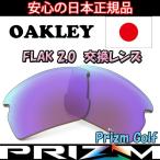  Япония стандартный товар Oacley (OAKLEY)f подставка 2.0 замена линзы FLAK 2.0 PRIZM GOLF 101-487-009 [ замена линзы ][ линзы одиночный товар ][p ритм ]