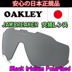 ショッピングロイズ 日本正規品 オークリー（OAKLEY）ジョウブレイカー 交換 レンズ JAWBREAKER 101-352-005 【交換レンズ】【レンズ単品】 ブラック イリジウム ポラロイズド Black