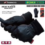 キャスコ ゴルフ グローブ SF-1836W 男性用 ゴルフグローブ 両手用グローブ HEAT KASCO【メンズ】【両手】【Kasco】