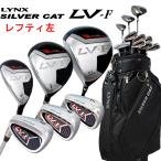 【レフティー】 Lynx リンクス シルバーキャット LV-F クラブセット 10本組 (1W,3W,UT,6-9,PW,SW,PT)  キャディバッグ付き【フルセット】【LYNX】【左】【左利き