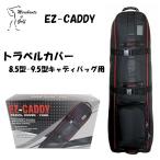 【即納】EZ-CADDY トラベル カバー イージーキャディ T-7025 8.5型 9.5型 キャディバッグ用【旅行】【トラベルカバー】【merchants of golf】【TRAVEL COVER】