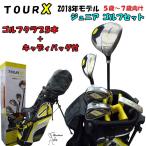 【即納】 TOUR X ジュニアセット ゴルフクラブ 5本セット スタンドバック付　【5-7才用】【ゴルフ用品】【男の子】【女の子】【子供用】【merchants of golf】