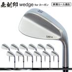 ショッピングゴルフ 無刻印 ウェッジ ゴルフクラブ 新溝 ルール適合 Wedge 豊富なロフトバリエーション カーボンシャフト 【ノーロゴ】 【Lｙ】