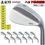 無刻印 ウェッジ 【ヘッド単体販売】 新溝 ルール適合 Wedge 豊富なロフトバリエーション ゴルフクラブ ヘッドのみ【ノーロゴ】 【Lｙ】