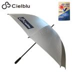 Cielblu シェルブル UV カット パラソル UV PROTECT PARASOL 晴雨兼用 ゴルフ傘 ゴルフパラソル 日傘 雨傘