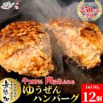 ショッピング牛肉 ハンバーグ 冷凍 惣菜 冷凍 肉 牛肉 無添加 牛100％ ゆうぜんハンバーグ 150g×12個入 1.8kg メガ盛り グルメ 明和食品