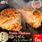 ショッピング牛 ハンバーグ 冷凍 無添加 牛100％ ゆうぜんハンバーグ 150g 6個 牛肉 TVで紹介 お取り寄せグルメ 肉 明和食品