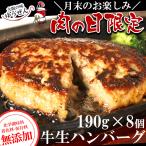 肉の日 限定 ハンバーグ 冷凍 肉 牛肉 無添加 牛100％ 牛生ハンバーグ 190g 8個入 おかず グルメ