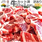 訳あり食品 端っこ 肉 牛肉 牛ロース 焼肉用 カット 300g 1パック 冷凍 訳あり わけあり 赤身 焼肉 バーベキュー お試し