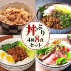 丼ぶりセット 4種8食 無添加 牛丼 ル