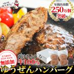 ショッピングお中元 早割 送料無料 父の日 早割 ギフト 贈り物 無添加 牛100％ ゆうぜんハンバーグ 150g×4個 (2個真空×2パック) 専用ソース 送料無料 ゆうぜんギフト