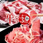 ショッピング肉 肉 牛肉 バラ 選べる カット 牛バラ 300g×10P (3kg) 焼肉用 スライス 冷凍 牛カルビ