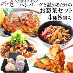 父の日 ギフト 贈り物 ハンバーグと温めるだけのお惣菜セット ゆうぜんハンバーグ 牛丼 牛すじ 照り焼きチキン 冷凍 送料無料