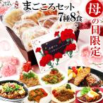 ショッピング弁当 母の日 2024 ギフト 惣菜 セット 無添加 まごころセット 8食入 期間限定 黒化粧箱 中身が見える 詰め合わせ