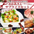 母の日 ギフト 2021 肉 惣菜 セット 無添加 冷凍 おかあさんサプライズセット ギフト 期間限定 中身が見える インスタ映え 手作り