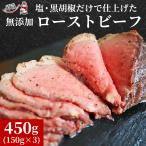 ローストビーフ 450g (150g×3パック) 無添加 牛肉 冷凍 食品 惣菜 送料無料 お取り寄せグルメ 肉 ギフト 贈り物