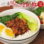 お取り寄せグルメ 肉 無添加 ルーローハン 110g × 7食 魯肉飯 ルーロー飯 ルーローファン 台湾 料理 丼ぶり 惣菜 冷凍