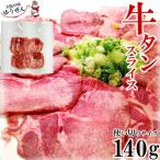 牛肉 牛タン 薄切り スライス 140g 精肉 冷凍 焼肉 バーベキュー キャンプ アウトドア BBQ おつまみ