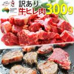 訳あり食品 端っこ 肉 牛肉 牛ヒレカット (サイドストラップ) 300g × 1パック グルメ オージービーフ
