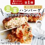 肉 牛肉 豚肉 惣菜 ハンバーグ 冷凍 無添加 豆苗ハンバーグ 100g×8個 お弁当 おかず グルメ 爆買